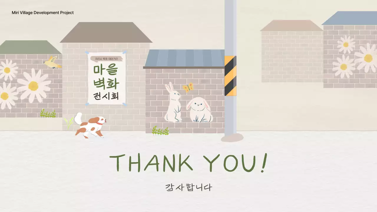 베이지톤의 감성적인 벽화마을 프로젝트 기획서