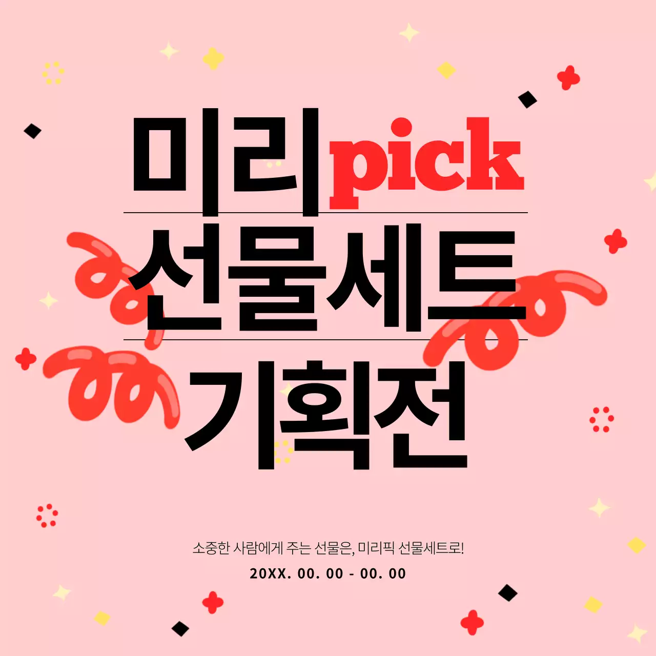 핑크색과 검정색의 키치하고 귀여운 타이포와 패턴을 활용한 선물세트 기획전 홍보