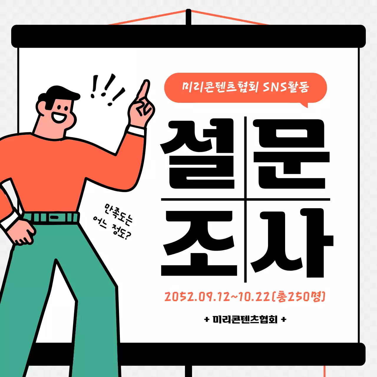 주황색과 검정색의 스크린 컨셉 설문조사 결과