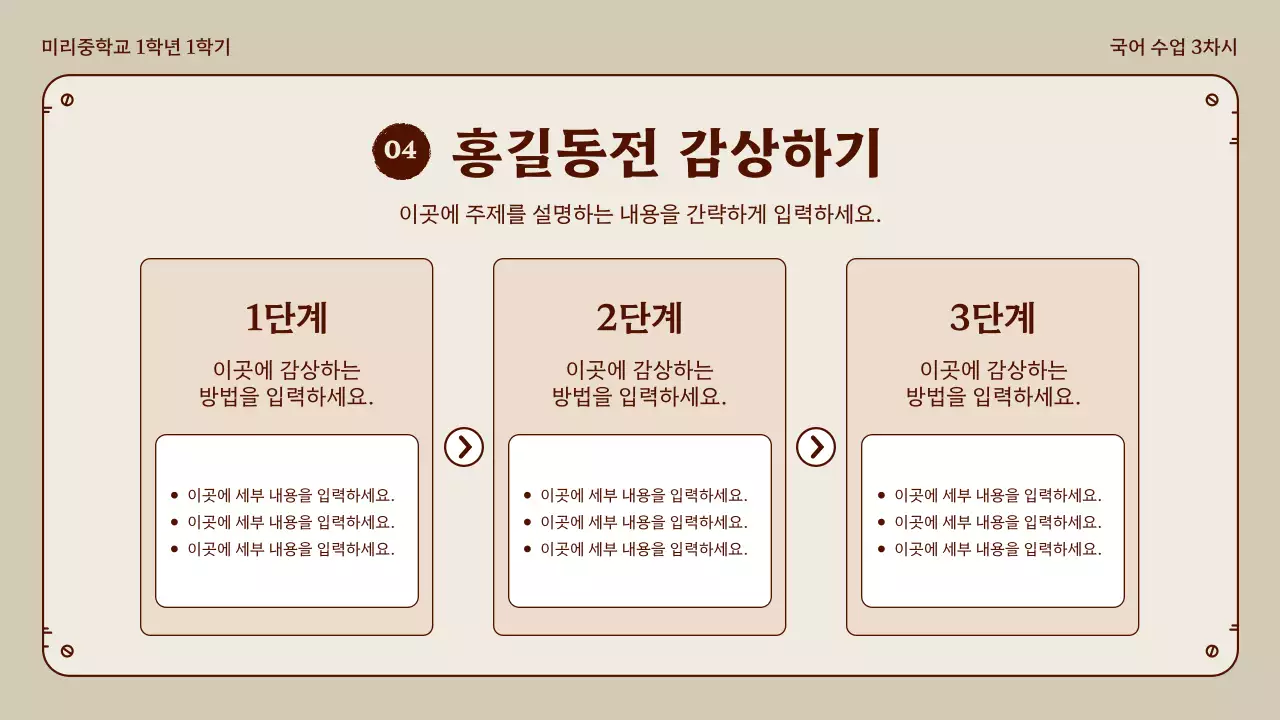 베이지와 브라운의 정돈된 홍길동전 국어 수업