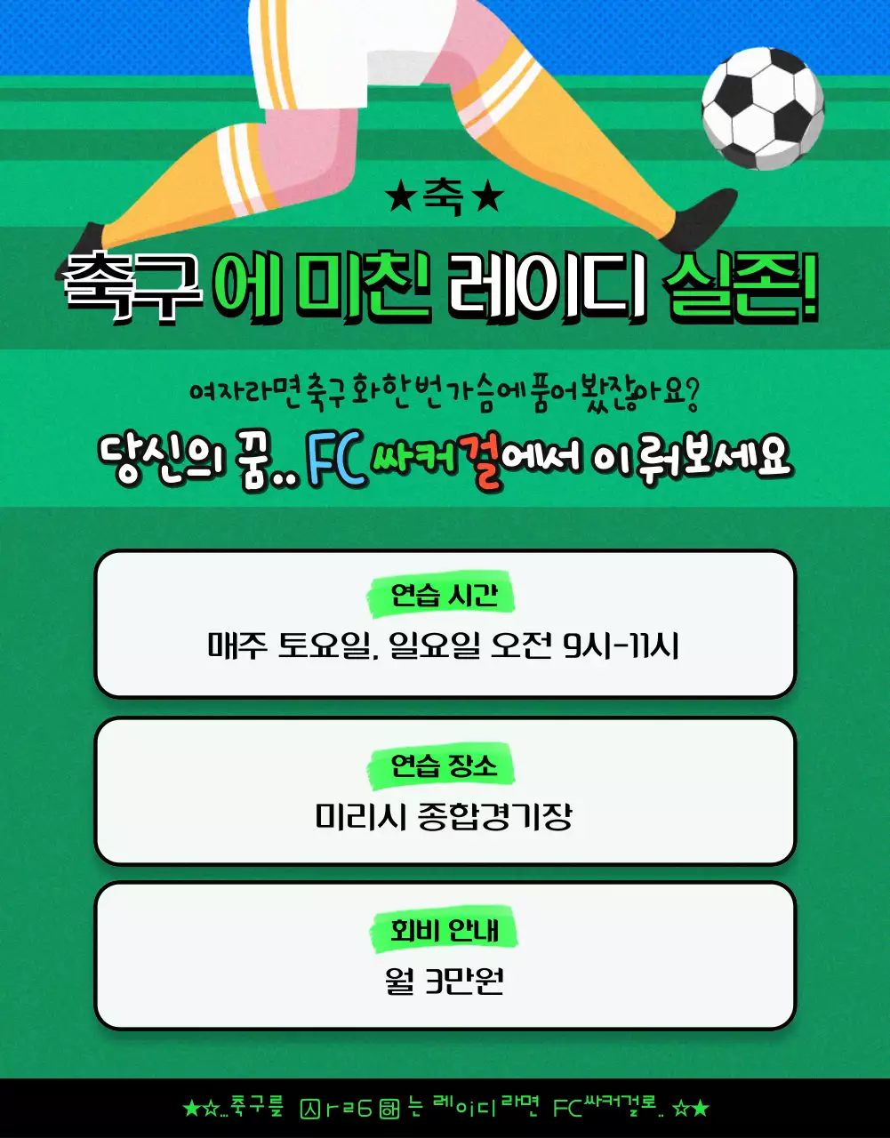 밝은 블루와 그린의 비비드하고 즐거운 여자축구 회원 모집