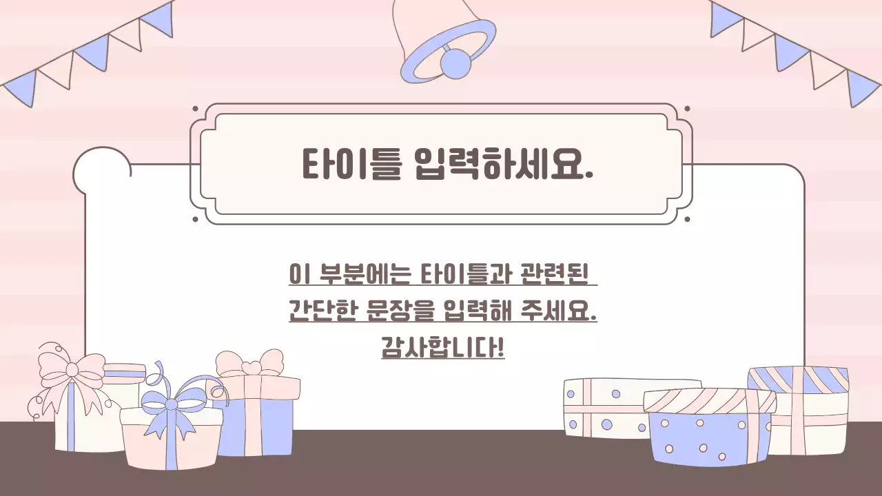 핑크색의 키치한 축하 이벤트 발표자료