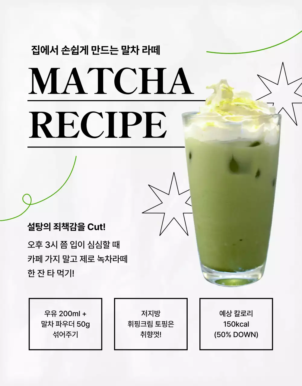 연두색과 검정색의 트렌디한 제로 말차 제품소개서