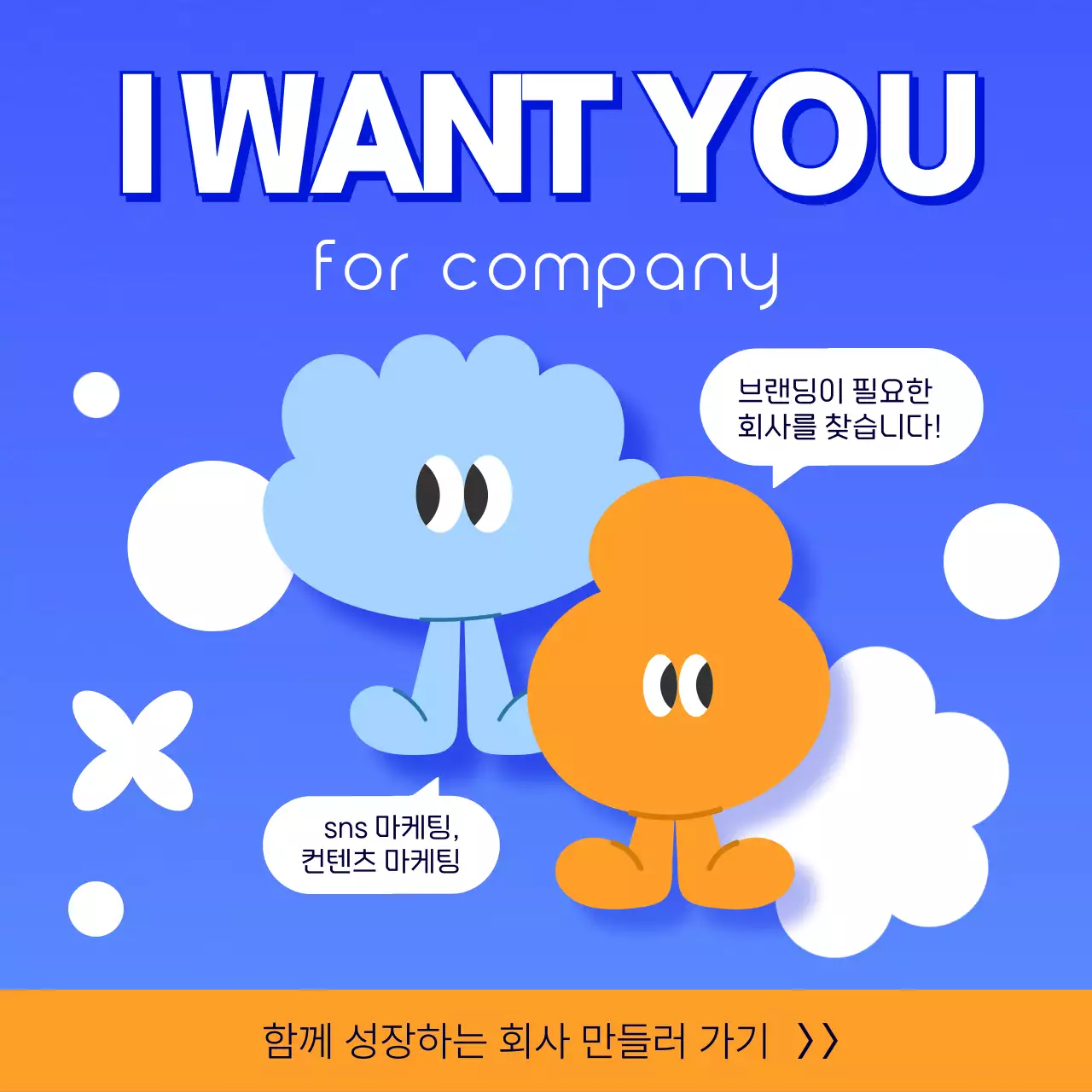 파랑과 주황색의 키치한 브랜딩 구인구직 광고