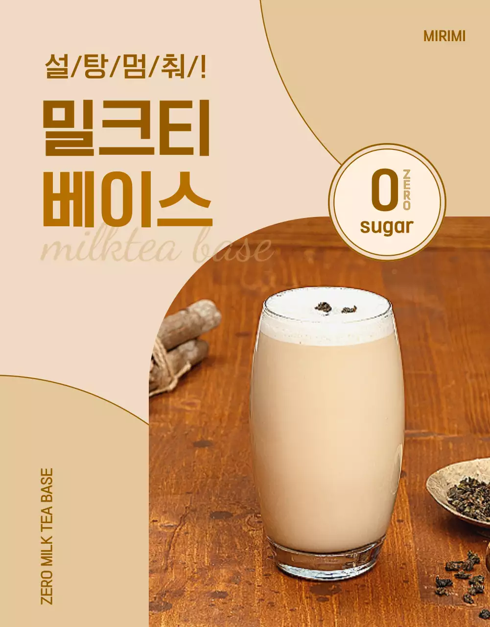베이지와 갈색의 심플한 제로 밀크티 베이스 제품소개서