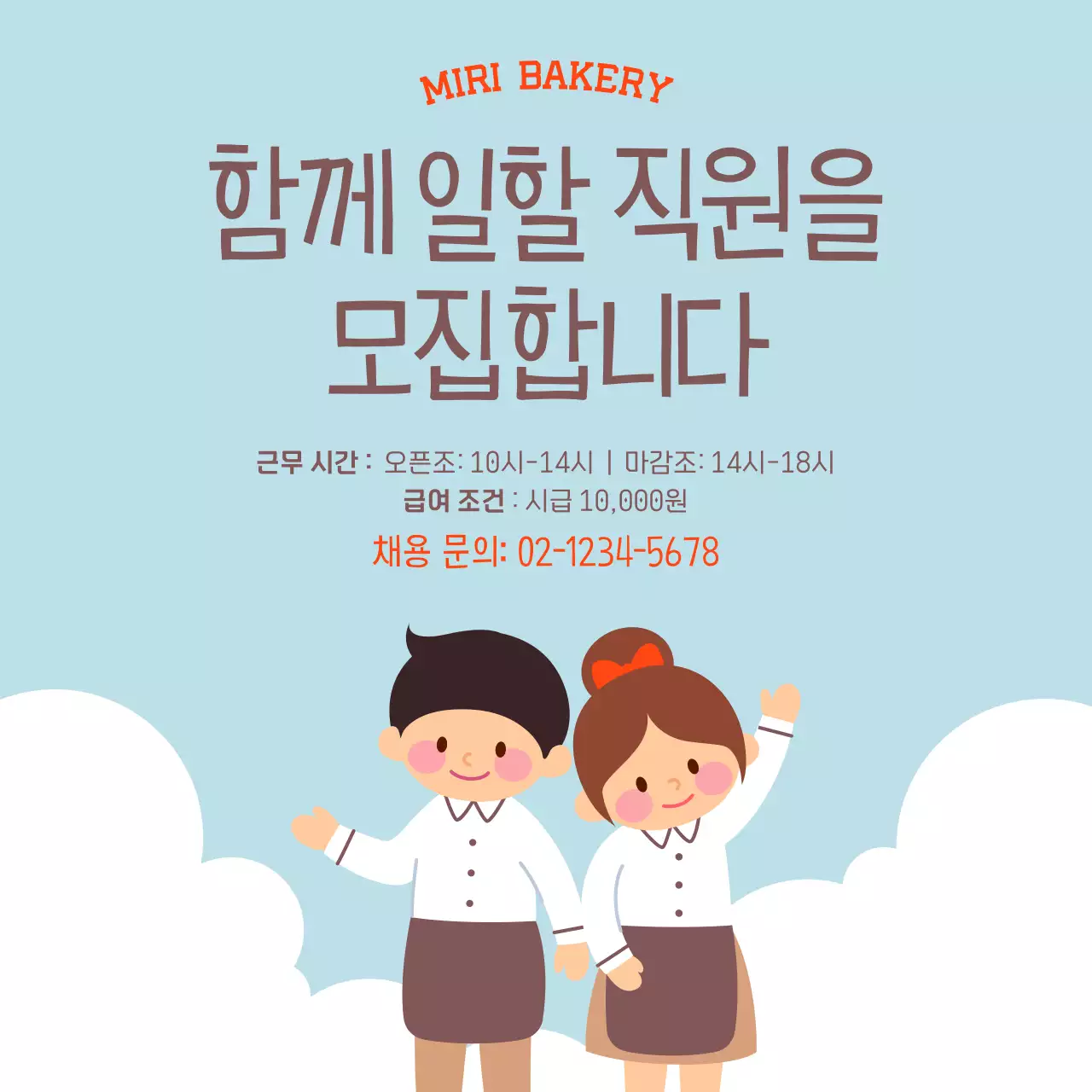 하늘색 배경과 화려한 텍스트의 귀엽고 심플한 직원 모집 공고 V2