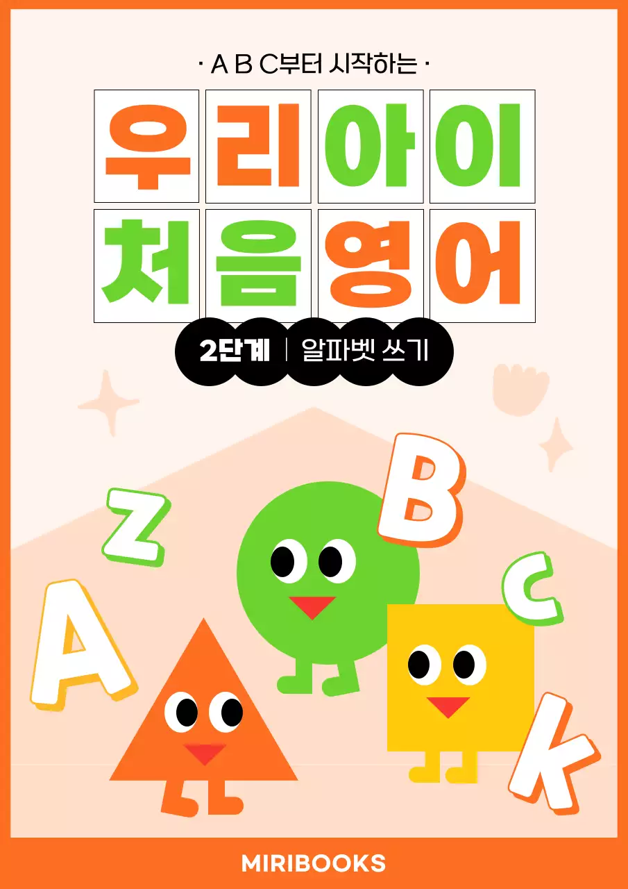 주황색과 연두색의 키치한 어린이 교재 표지