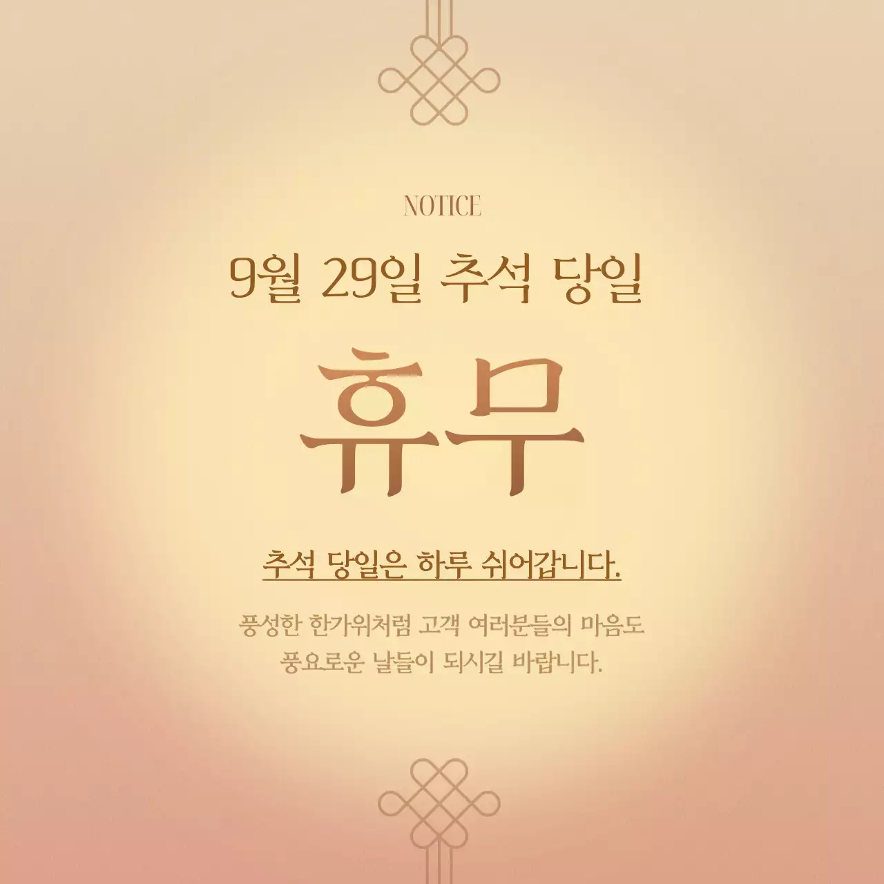 잔잔한 컬러의 옐로우 계열의 그라데이션이 들어간 전통문양을 활용한 추석 휴무 공지