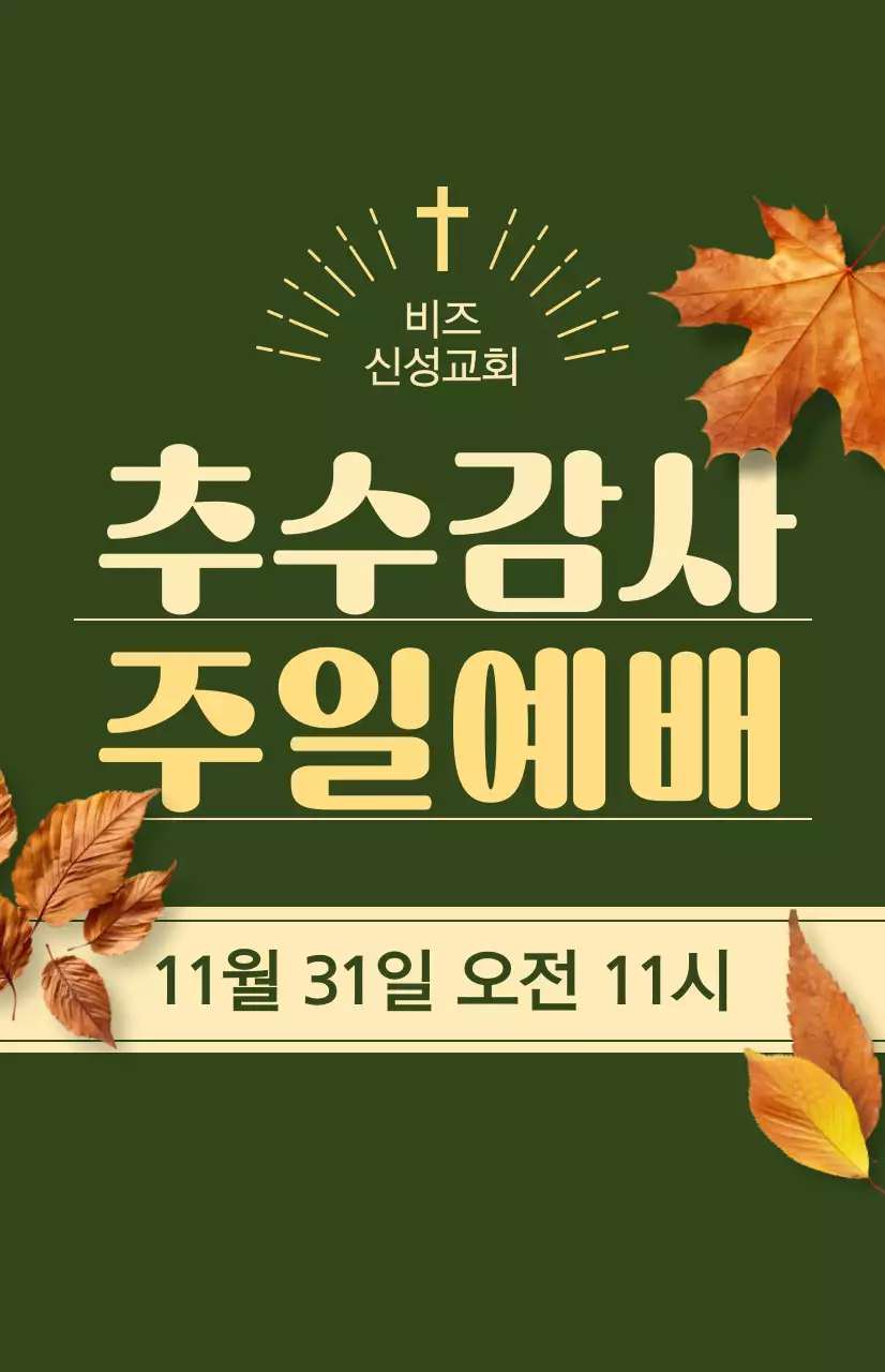 추수감사절 관련 텍스트와 낙엽 사진 일러스트로 이루어진 교회 가을 시즌 예배 홍보물