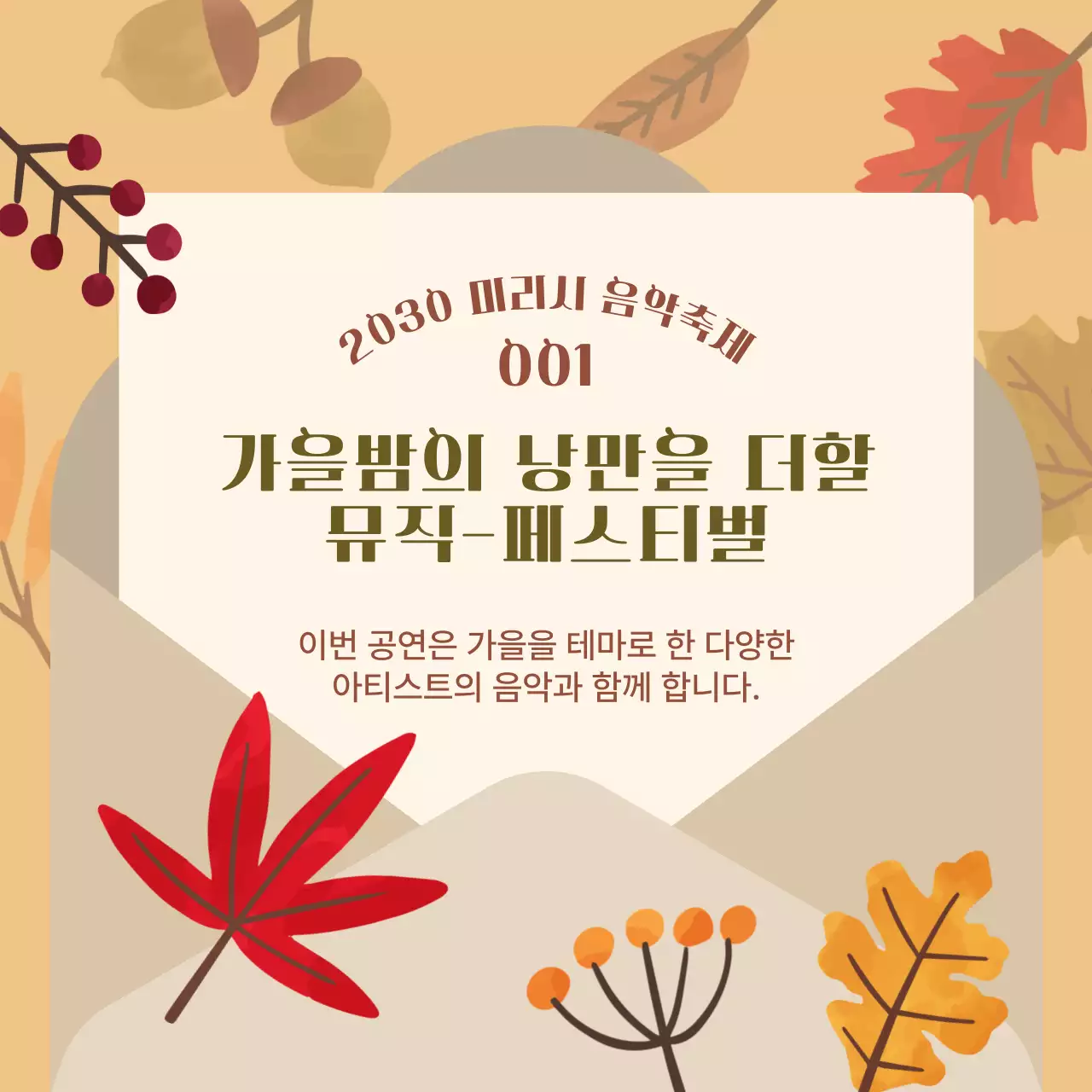 베이지색의 단풍 일러스트 느낌의 음악축제 내용