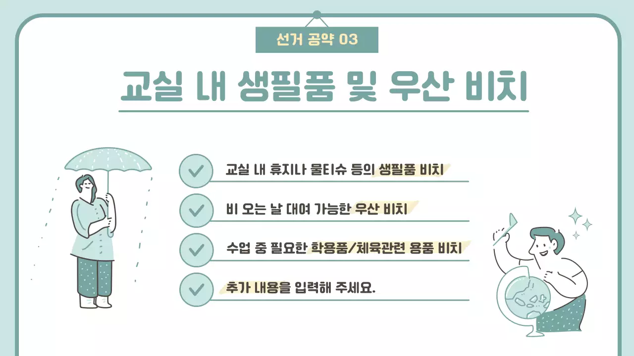 민트색의 심플한 반장선거 공약 발표자료