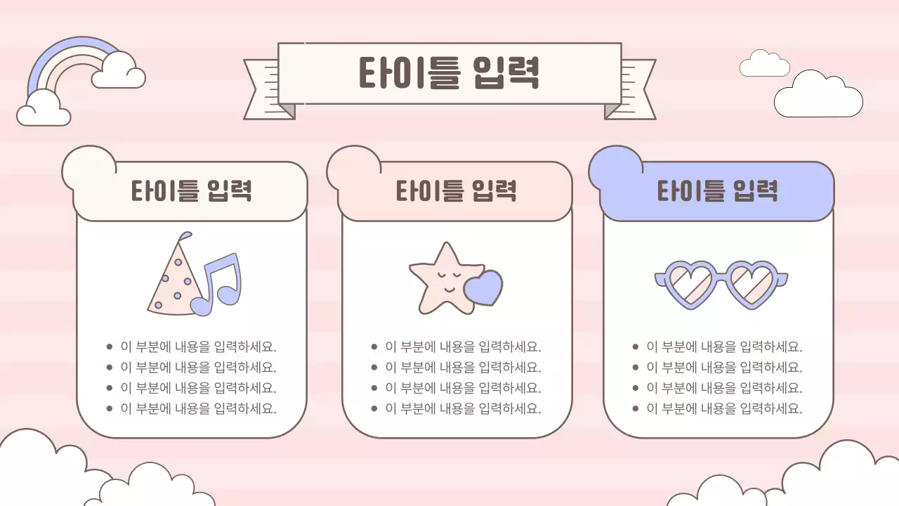 핑크색의 키치한 축하 이벤트 발표자료