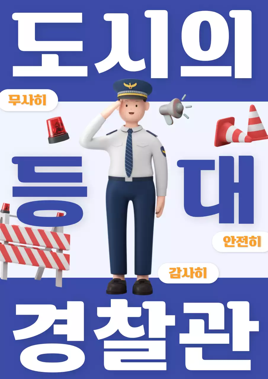 파랑의 키치한 경찰관 응원 게시글