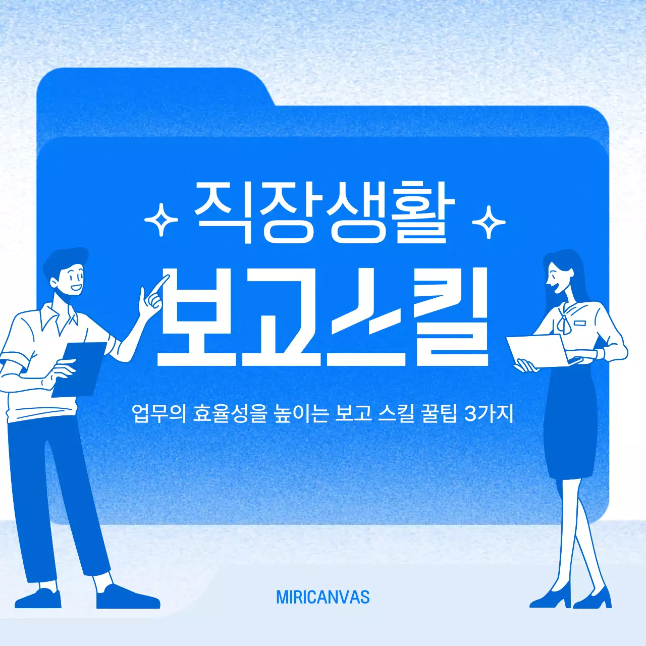 파랑과 하늘색의 심플한 비즈니스 꿀팁 게시글