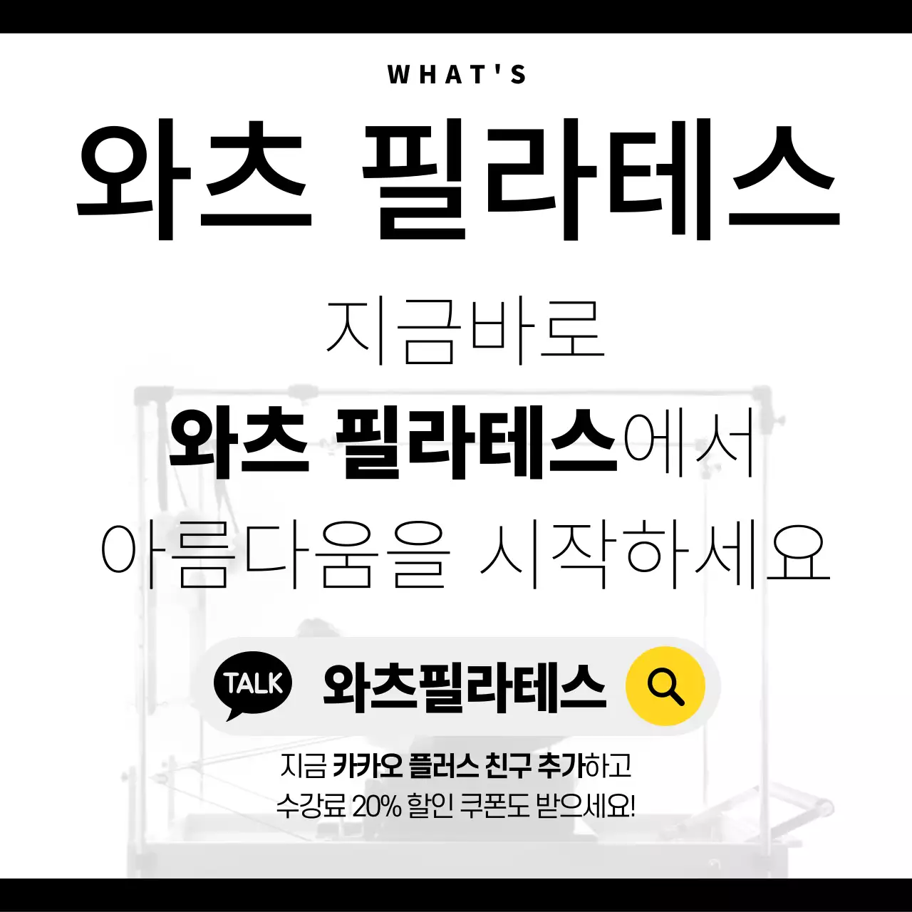 검정의 모던한 필라테스 홍보