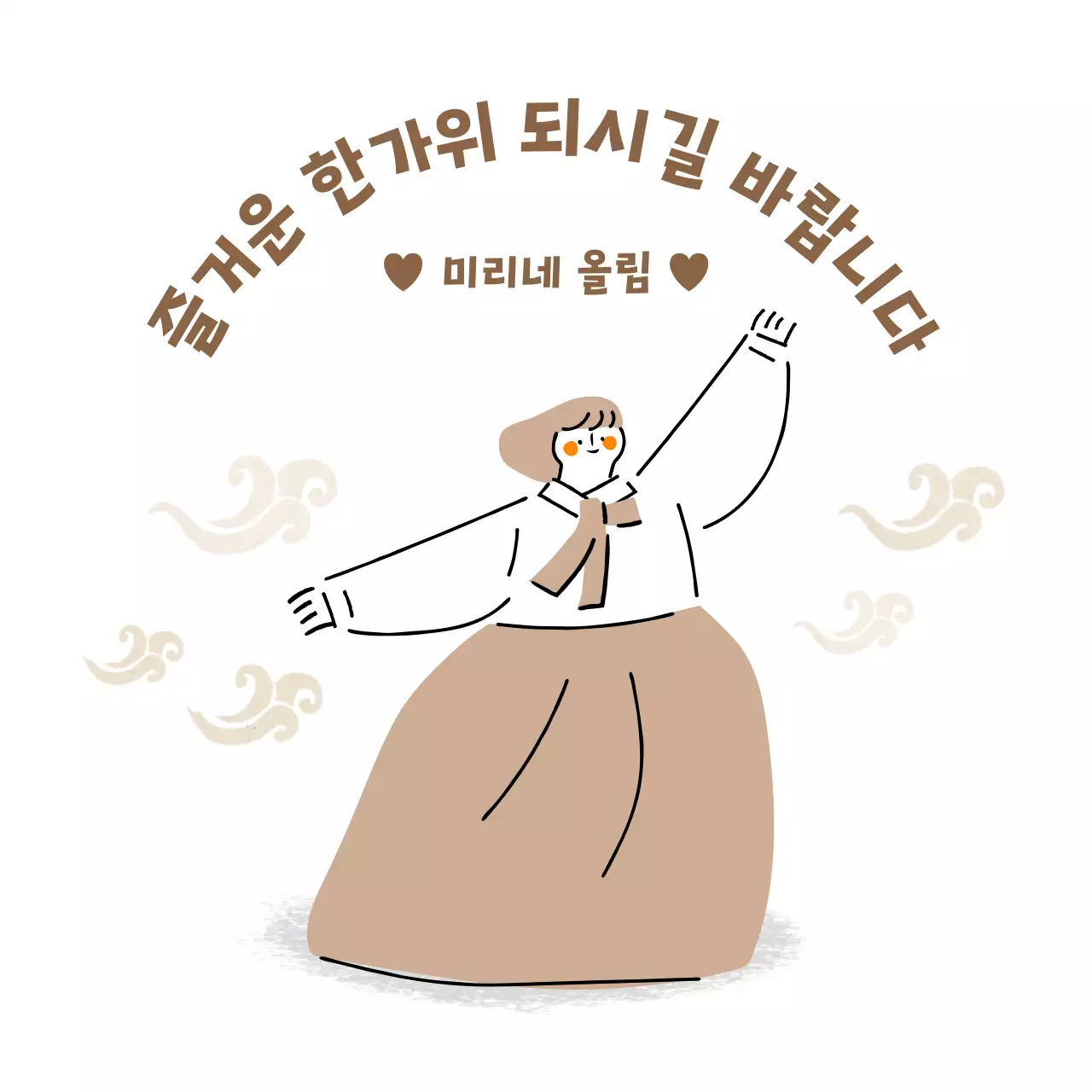 베이지톤 한복을 입은 여자일러스트가 있는 한가위 인사