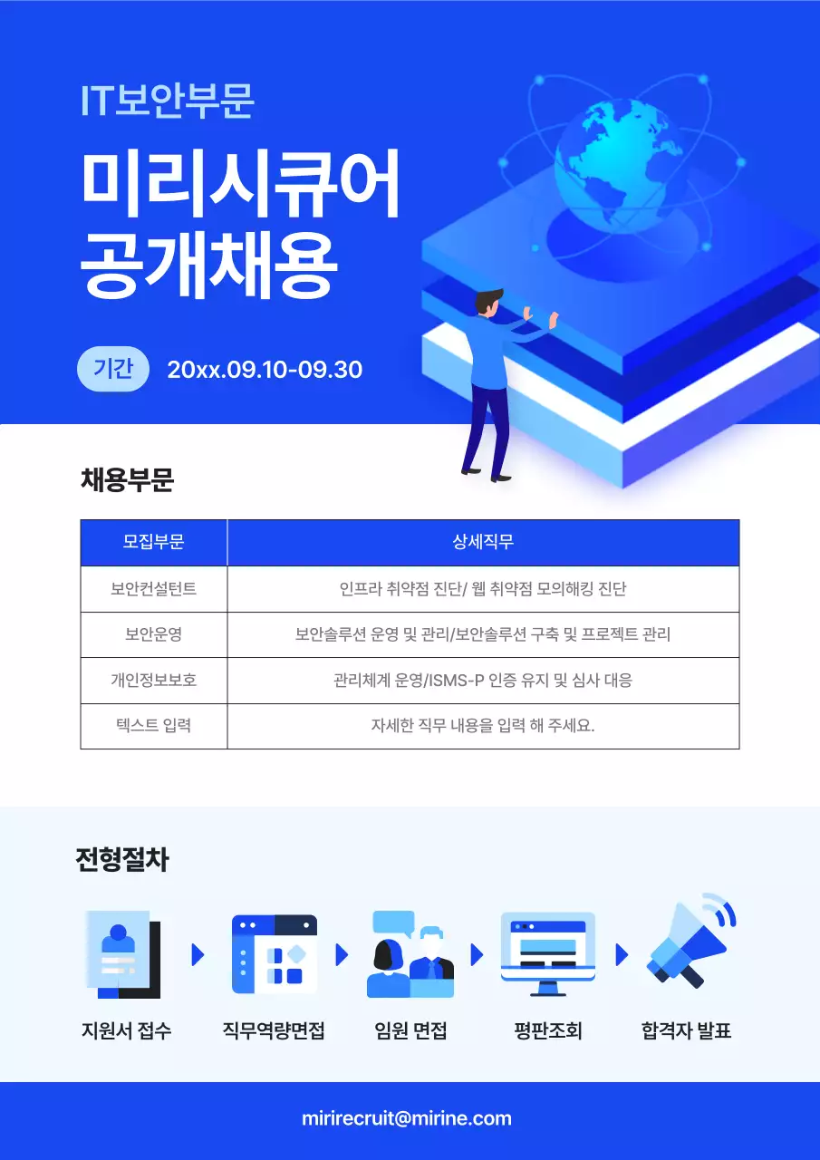 파랑의 심플한 IT보안회사 채용공고 안내