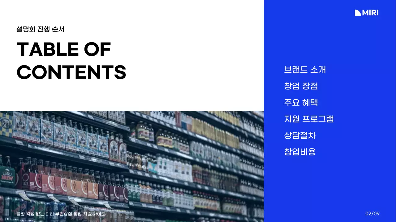 화이트와 블루 블랙의 컬러와 그리드레이아웃의 미리무인상점 창업지원 가이드