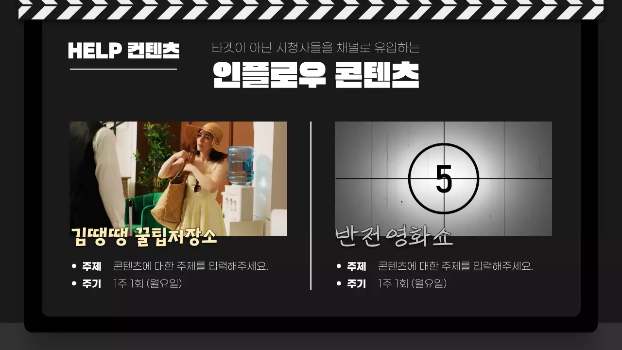 검정과 흰색의 고급스러운 영상 콘텐츠 기획서