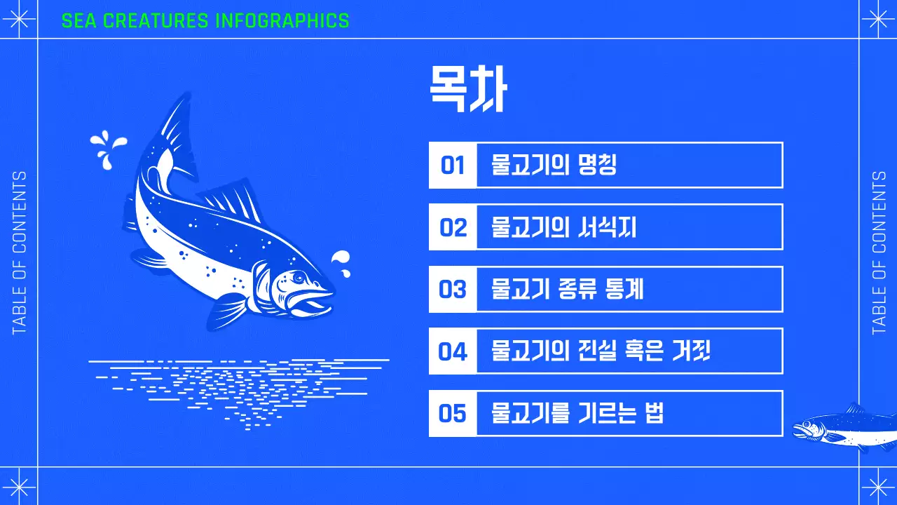 파란 배경의 수족관 컨셉 물고기 인포그래픽