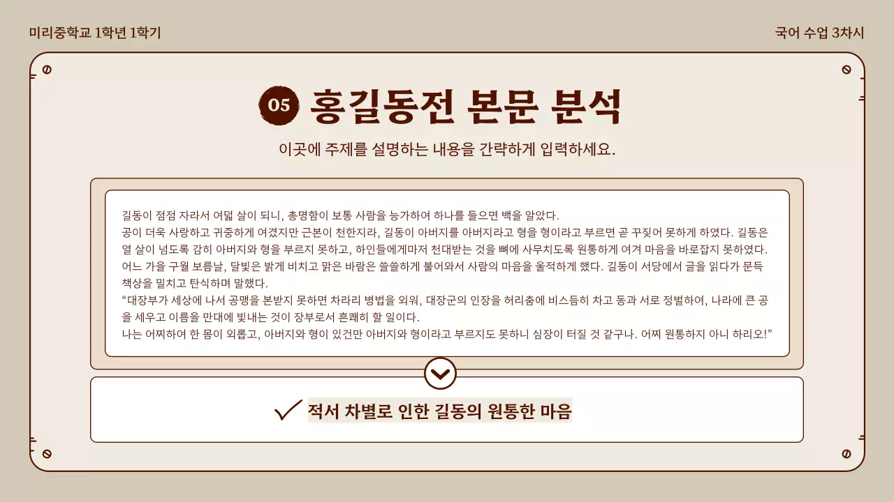 베이지와 브라운의 정돈된 홍길동전 국어 수업