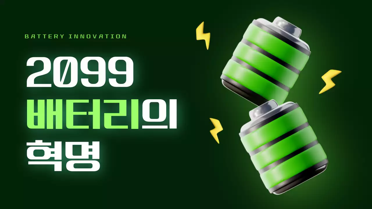 연두색 포인트의 사이버 스타일 배터리 발표자료