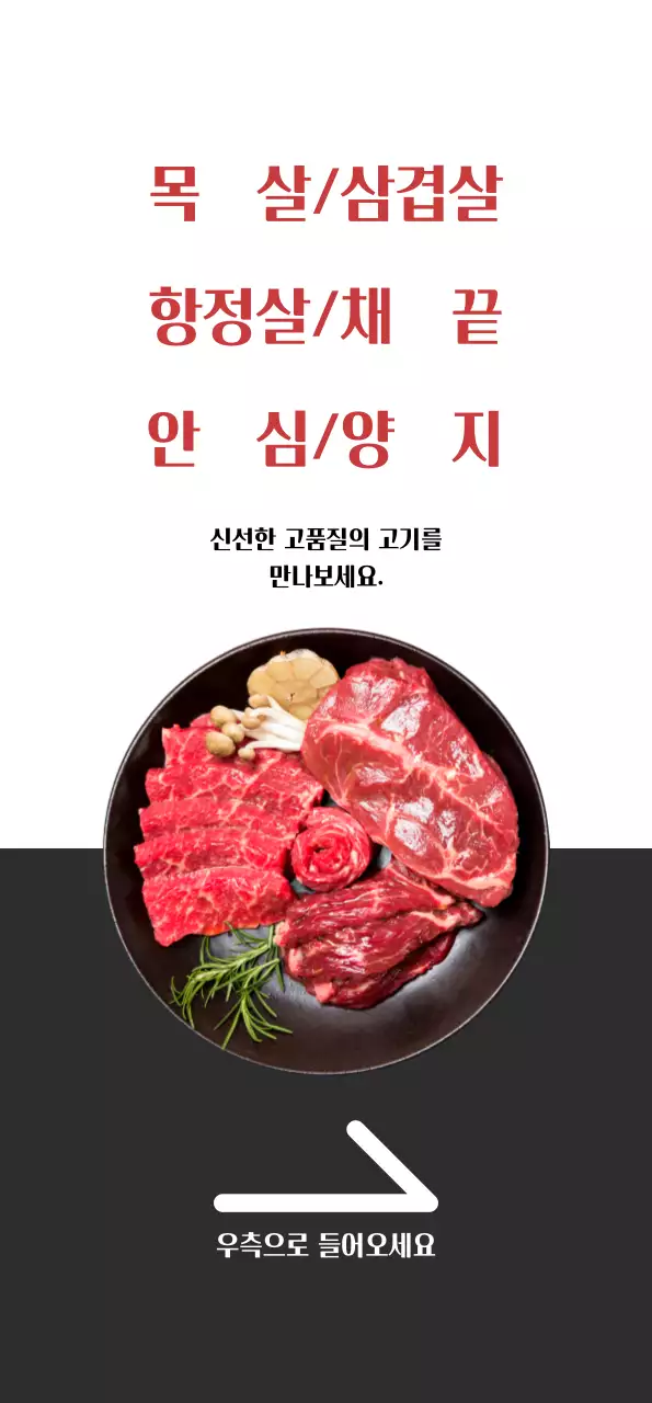 흰색, 그레이 대비의 깔끔한 느낌의 정육식당 홍보