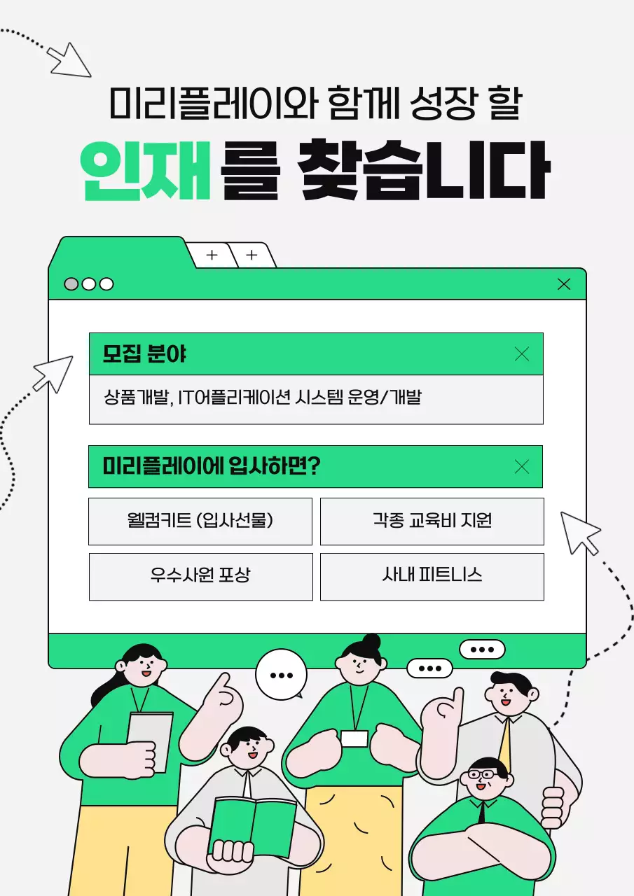 연두색의 밝은 인터넷창모양의 일러스트 채용공고 안내