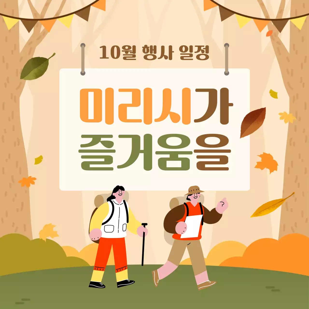 주황색의 트로피칼 가을 행사 안내서