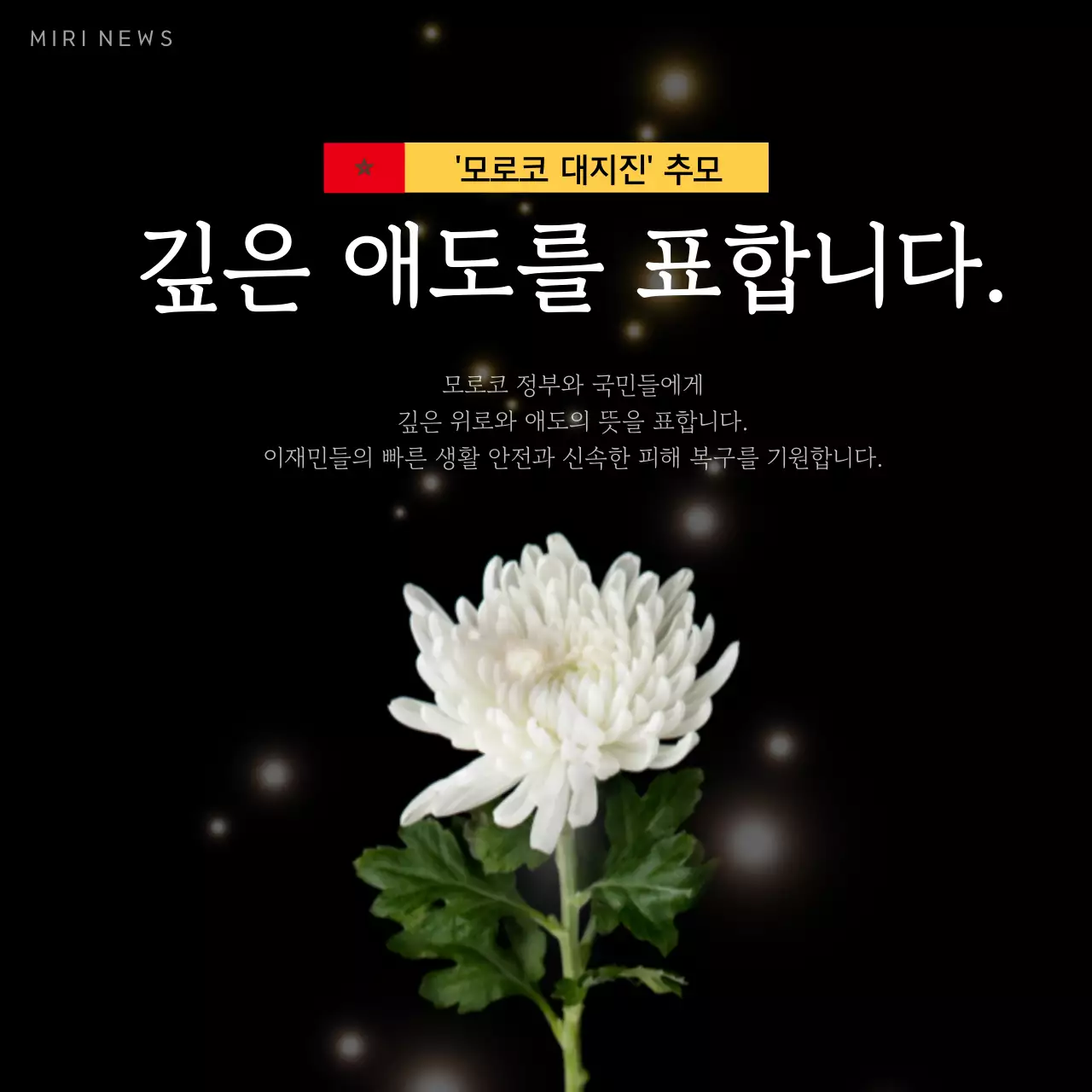 검정과 흰색의 심플한 추모 게시글