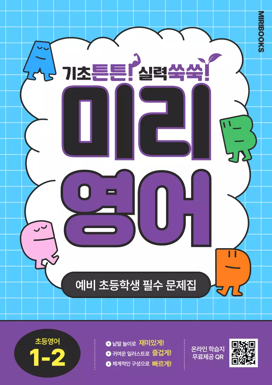 하늘색 보라색 알파벳 캐릭터의 초등 영어 교재