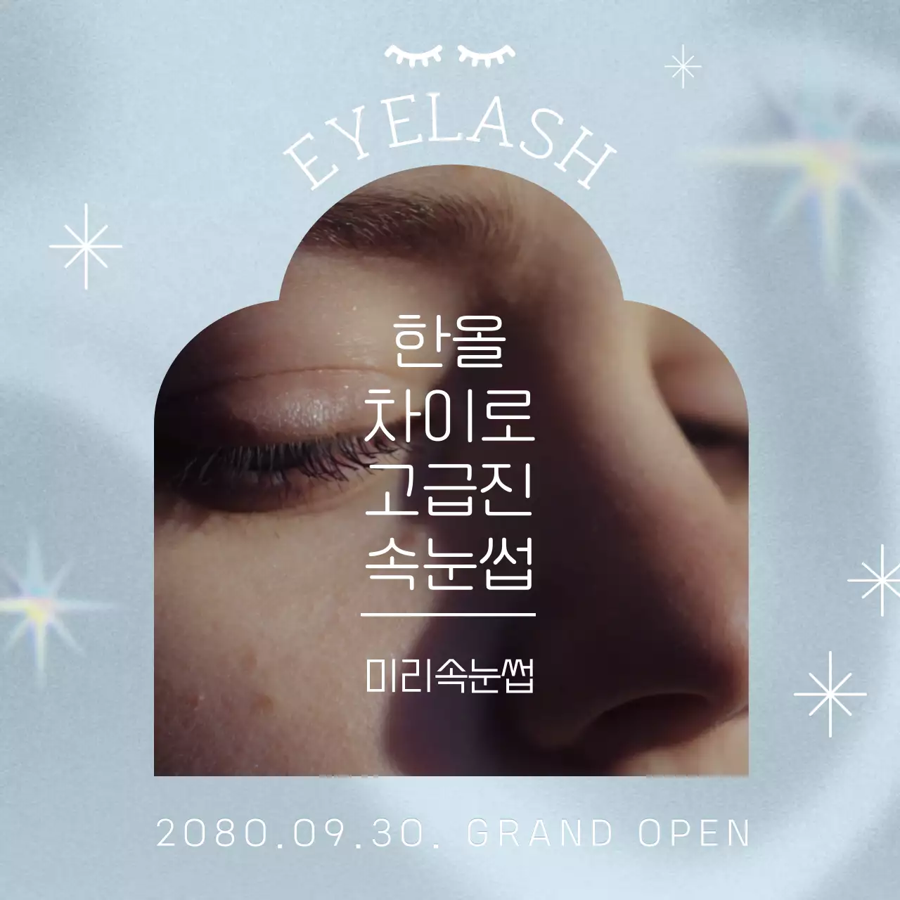 하늘색 모던한 속눈썹 뷰티 광고