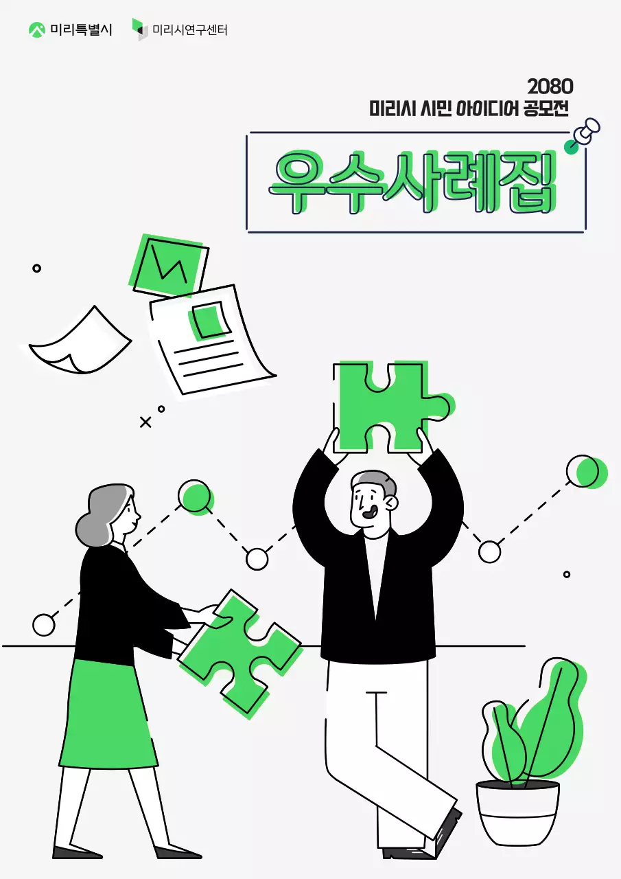 초록색 노란색 깔끔한 공공기관 우수 사례집
