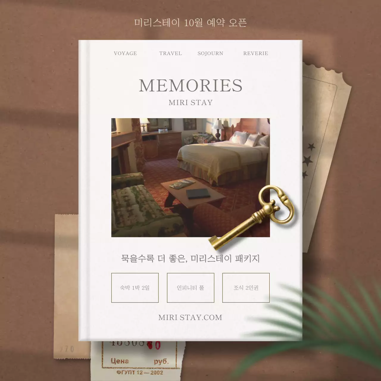 갈색과 베이지색의 고급스러운 호텔 패키지 광고