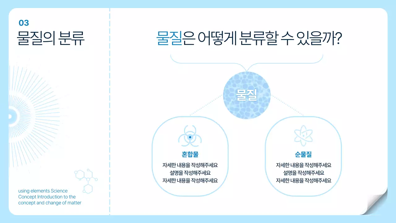 흰색 하늘색 투명한 CG 테마의 심플한 과학 원소 개념 설명