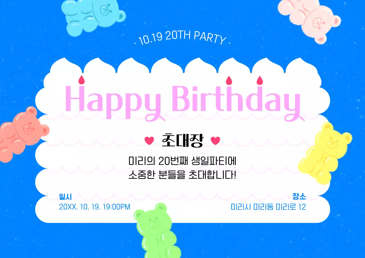 파랑의 키치한 생일 케이크 모양 초대장