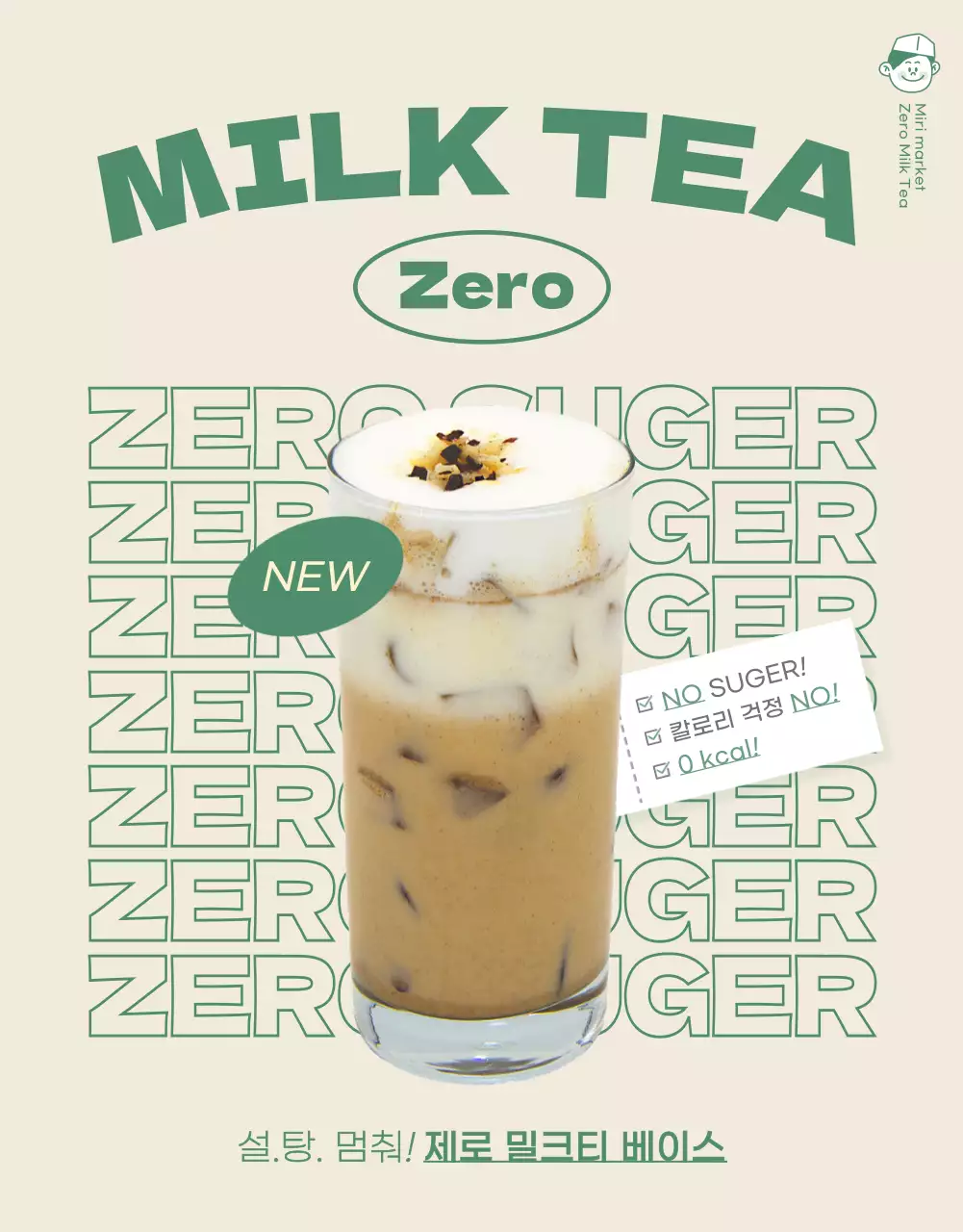 베이지컬러에 그린컬러로 포인트를 준 캐쥬얼하고 트렌디한 밀크티 판매