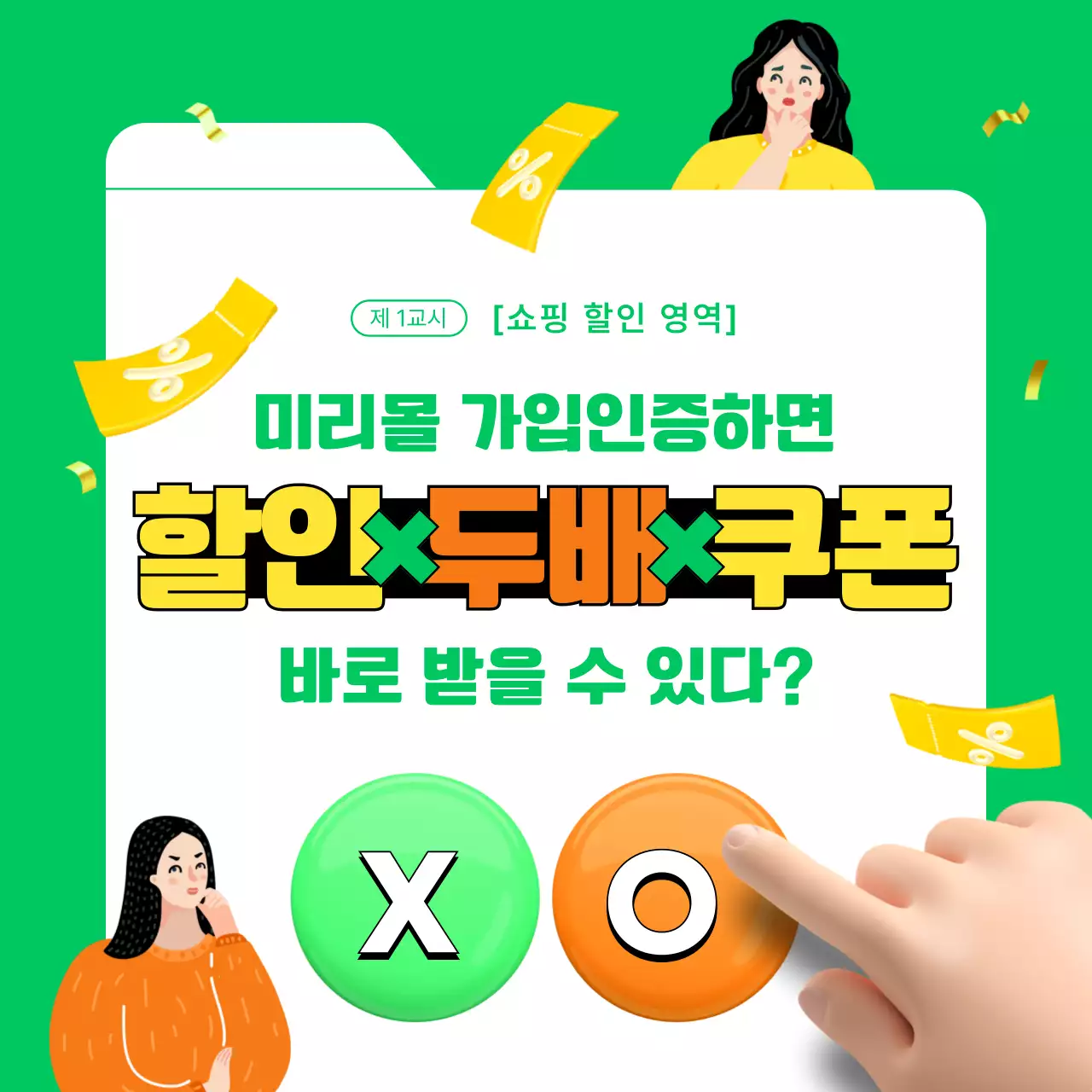 노란색 초록색 주황색 깔끔한 플랫 일러스트와 3d 요소 조합 시험지 컨셉의 쇼핑몰 OX 퀴즈 이벤트