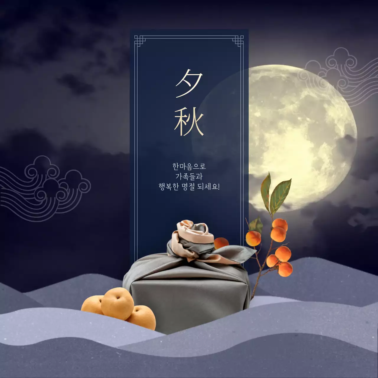 노랑과 남색의 럭셔리한 추석 선물 홍보