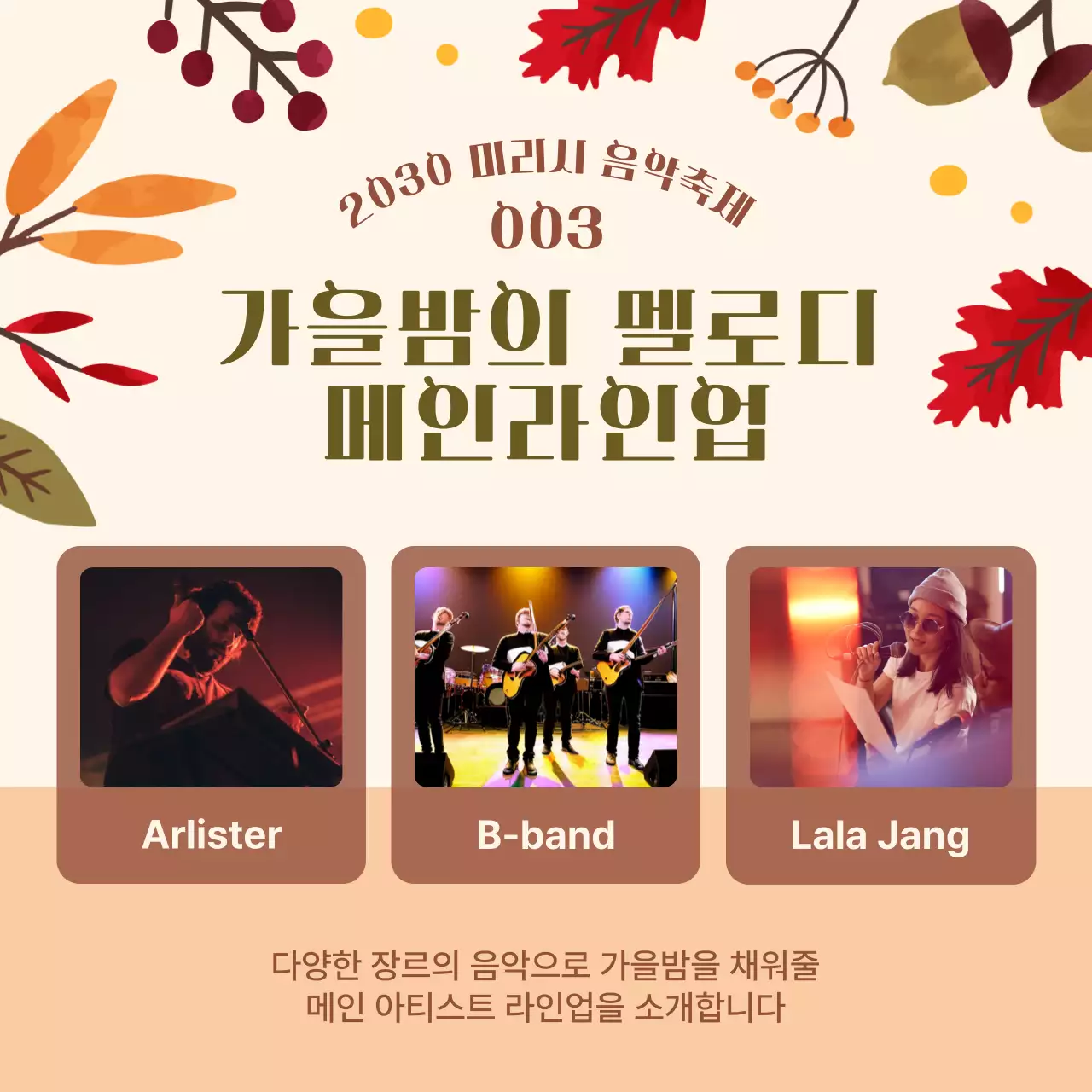베이지색의 단풍 일러스트 느낌의 음악축제 내용
