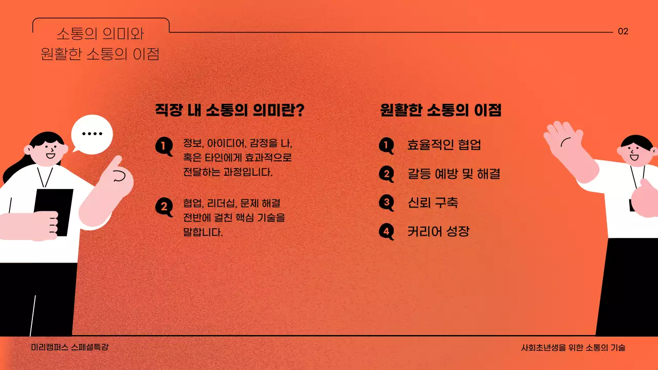 오렌지 컬러 배경에 노이즈 효과와 일러스트레이터를 활용한 회사생활의 소통의 기술에 대한 교육자료