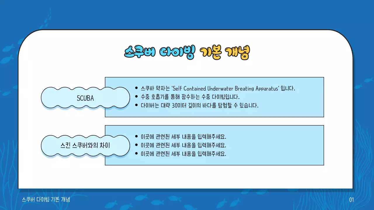 파란색 계열과 노란색 텍스트 포인트의 시원한 해양컨셉의 스쿠버 다이빙 프로그램 교육 자료 V2