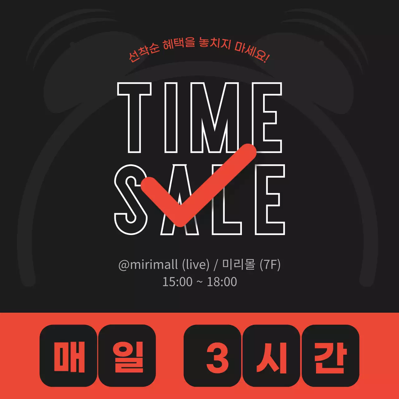 검정과 빨강의 미니멀한 타임 세일 광고
