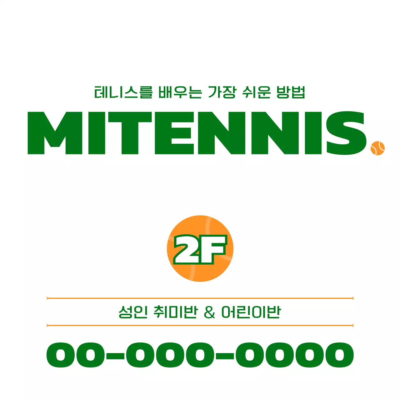 녹색과 주황색의 테니스 관련 용품 일러스트가 있는 테니스 학원 홍보용