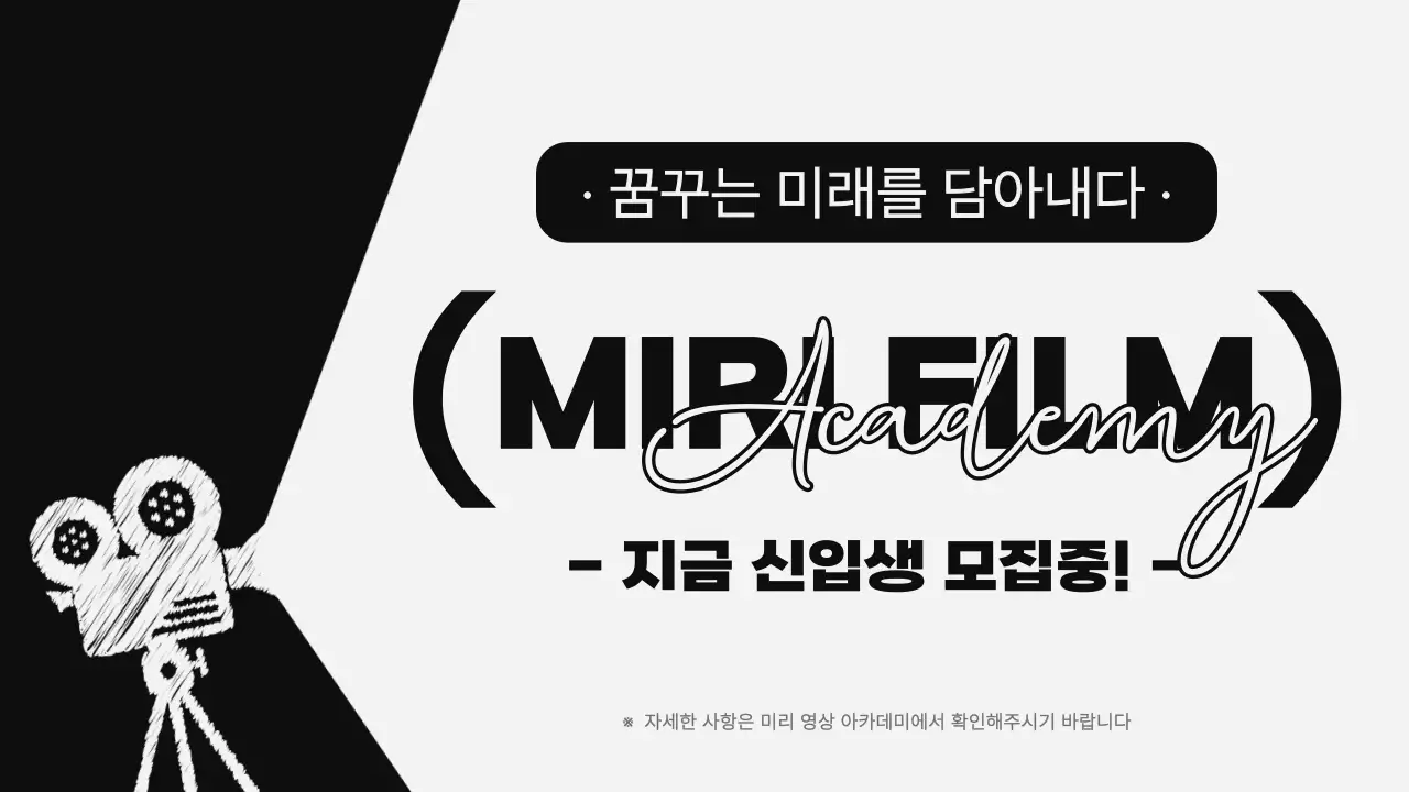 흑백 컬러의 필름 컨셉 영상아카데미 홍보