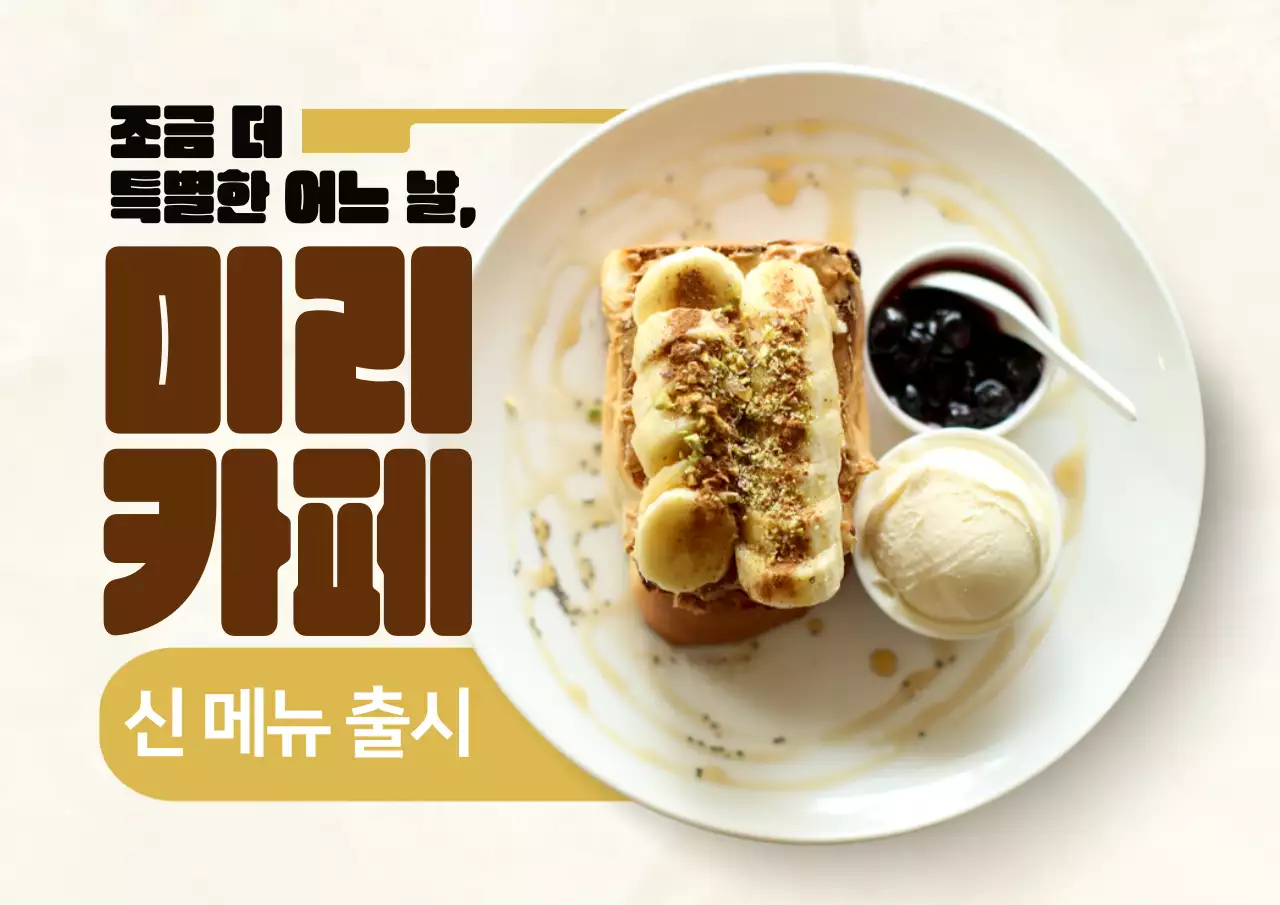 갈색과 베이지색의 미니멀한 카페 이벤트 광고