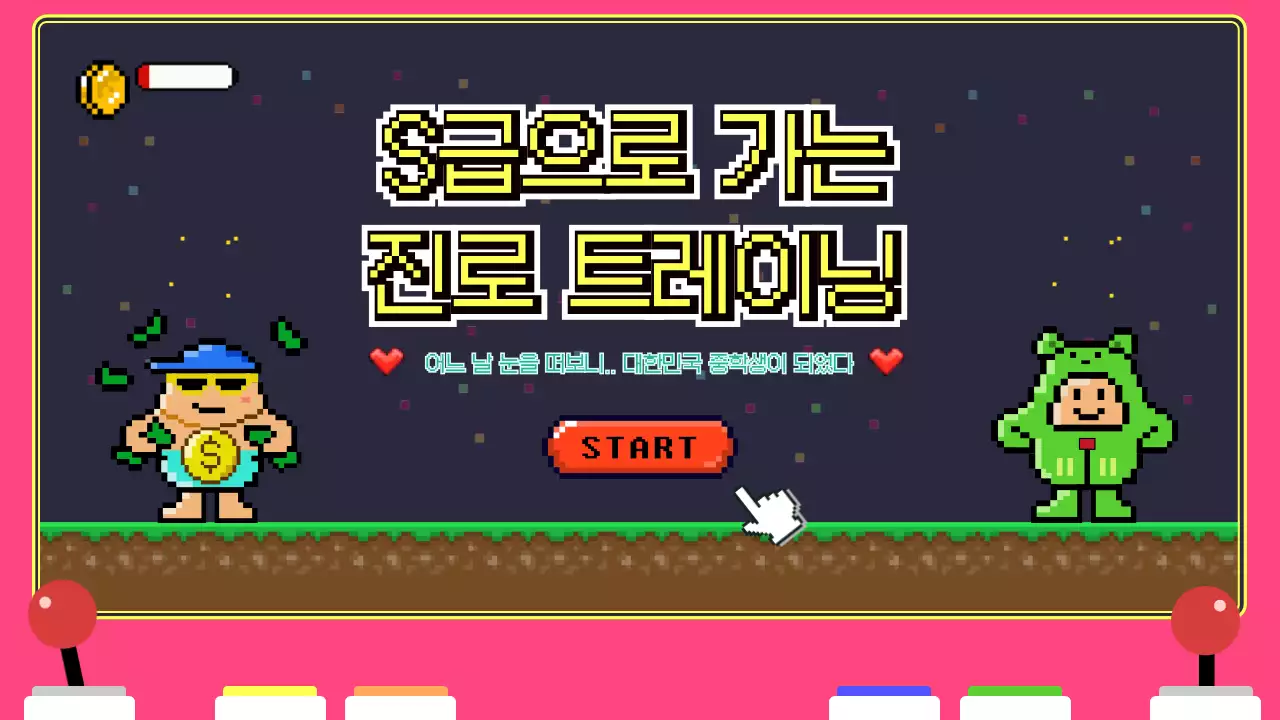 핑크색 게임기 속 픽셀 테마의 재밌는 진로 트레이닝