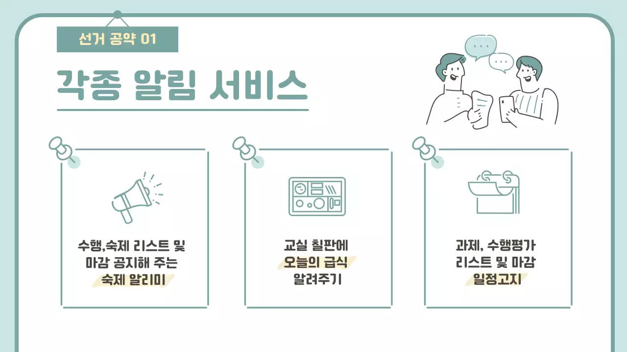 민트색의 심플한 반장선거 공약 발표자료