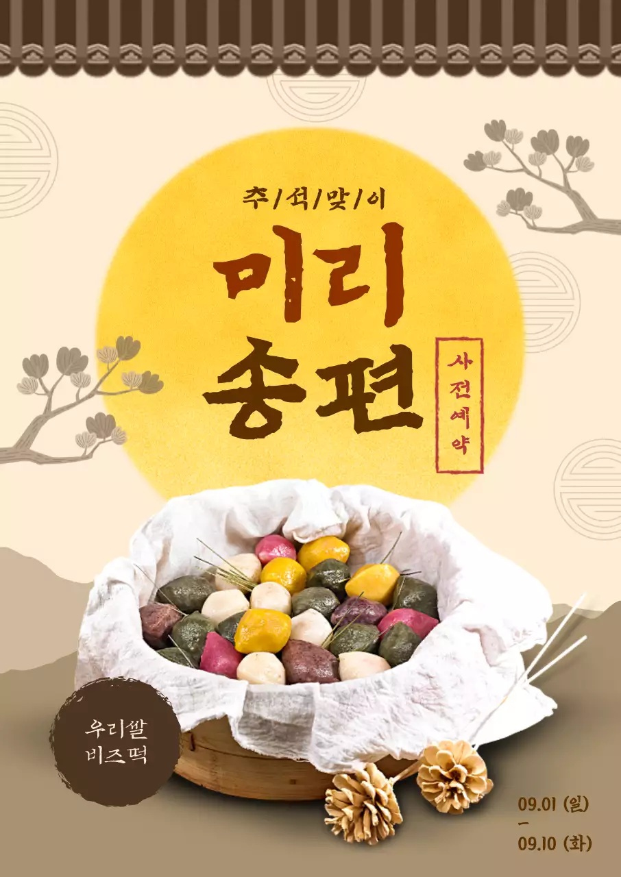 베이지와 갈색의 전통적인 추석 선물 송편 사전 예약 안내