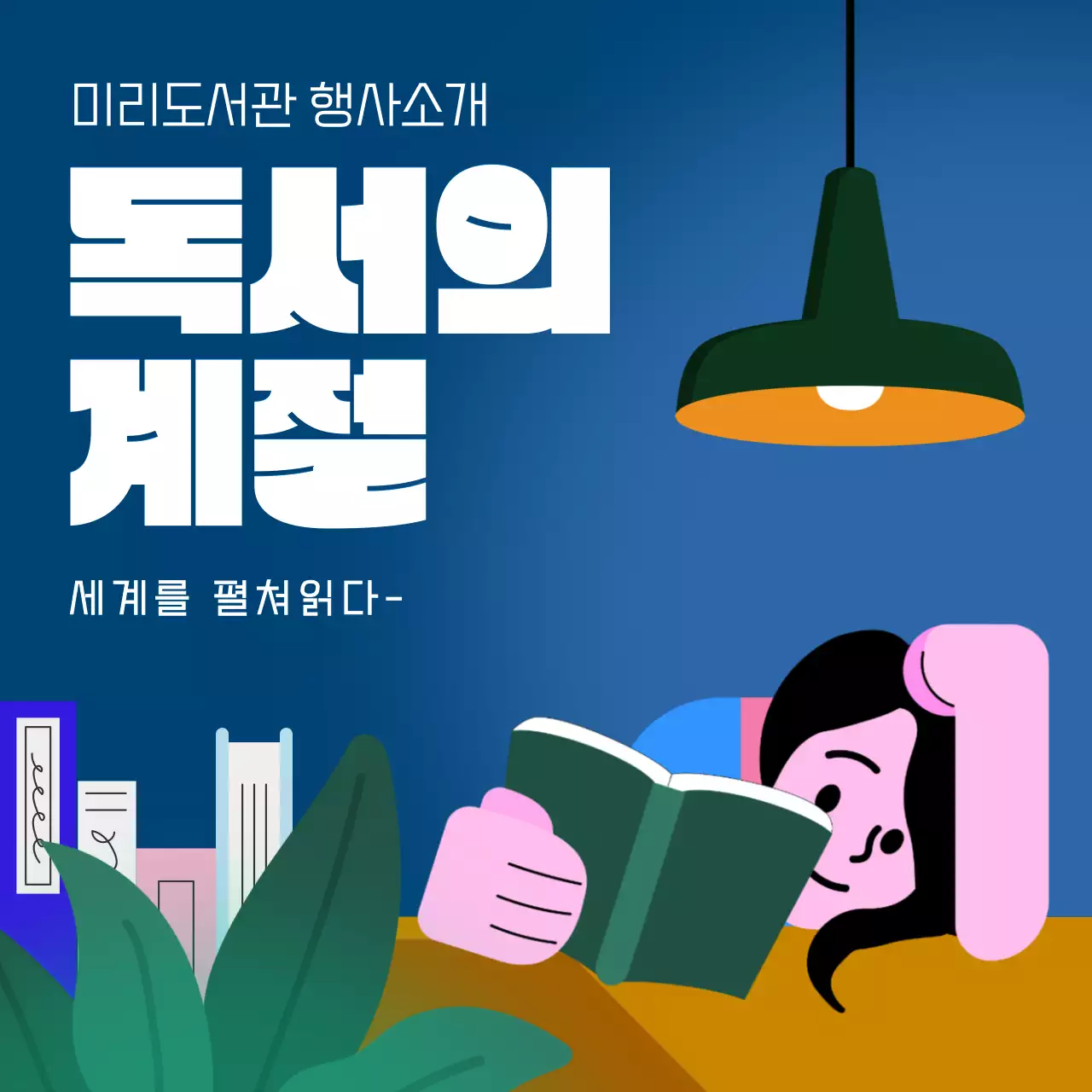 남색 배경에 저녁 분위기의 독서의 계절 행사 안내